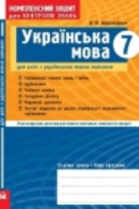 ГДЗ Українська мова 7 клас В. Ф. Жовтобрюх 2009